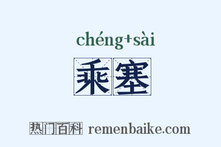 乘塞是什么意思的图片